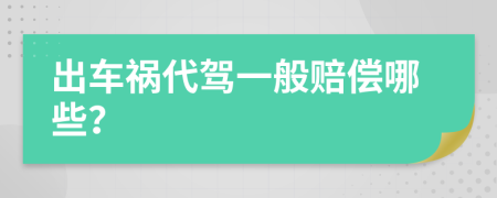 出車禍代駕一般賠償哪些？