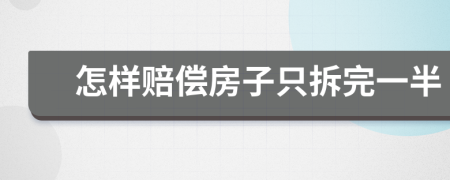 怎樣賠償房子只拆完一半