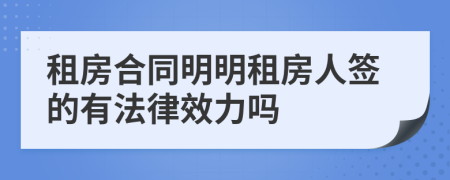 租房合同明明租房人簽的有法律效力嗎