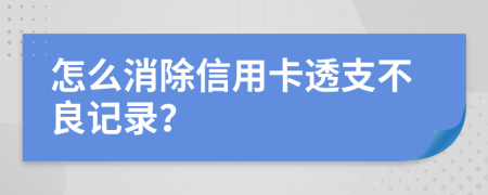 怎么消除信用卡透支不良記錄？