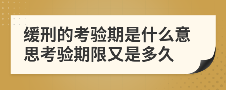 緩刑的考驗期是什么意思考驗期限又是多久