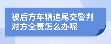 被后方車輛追尾交警判對方全責(zé)怎么辦呢