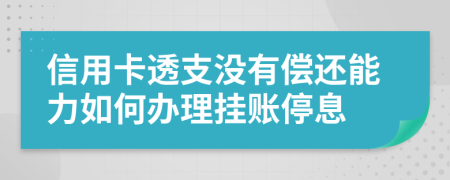 信用卡透支沒(méi)有償還能力如何辦理掛賬停息