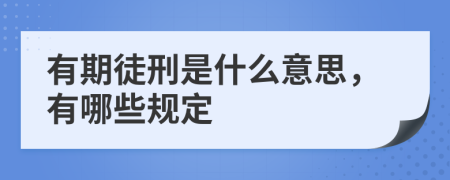 有期徒刑是什么意思，有哪些規(guī)定