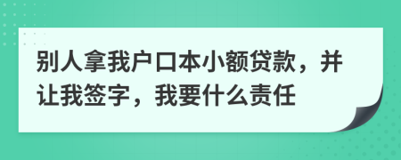 別人拿我戶口本小額貸款，并讓我簽字，我要什么責任