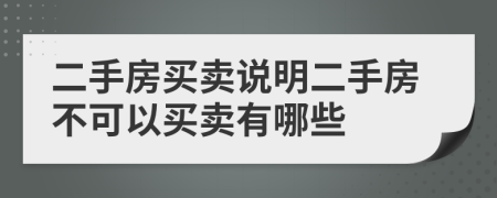 二手房買賣說明二手房不可以買賣有哪些