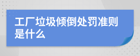 工廠垃圾傾倒處罰準(zhǔn)則是什么