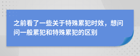 之前看了一些關(guān)于特殊累犯時(shí)效，想問問一般累犯和特殊累犯的區(qū)別
