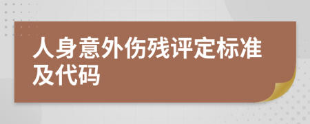人身意外傷殘評定標(biāo)準(zhǔn)及代碼