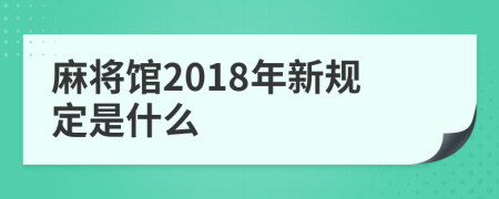 麻將館2018年新規(guī)定是什么