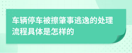 車輛停車被擦肇事逃逸的處理流程具體是怎樣的          