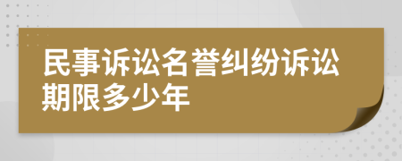 民事訴訟名譽(yù)糾紛訴訟期限多少年