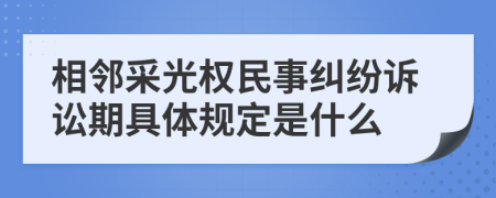相鄰采光權(quán)民事糾紛訴訟期具體規(guī)定是什么