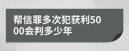 幫信罪多次犯獲利5000會判多少年