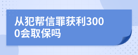 從犯幫信罪獲利3000會取保嗎