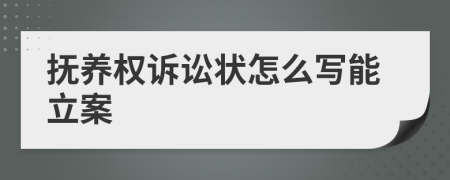 撫養(yǎng)權(quán)訴訟狀怎么寫(xiě)能立案