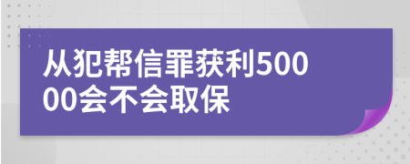 從犯幫信罪獲利50000會不會取保