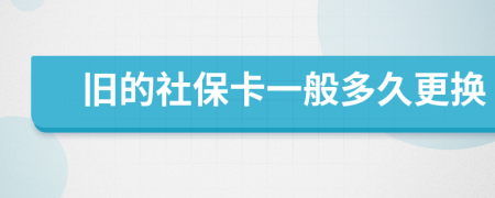 舊的社?？ㄒ话愣嗑酶鼡Q