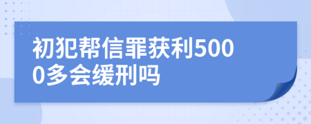 初犯幫信罪獲利5000多會緩刑嗎