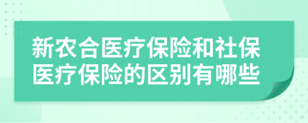 新農(nóng)合醫(yī)療保險(xiǎn)和社保醫(yī)療保險(xiǎn)的區(qū)別有哪些