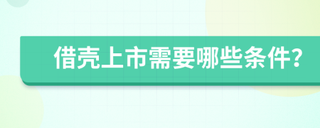 借殼上市需要哪些條件？