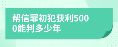 幫信罪初犯獲利5000能判多少年
