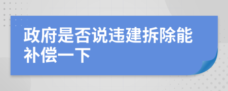 政府是否說違建拆除能補償一下