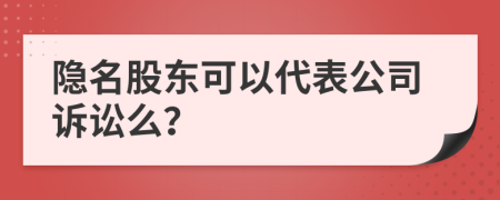 隱名股東可以代表公司訴訟么？