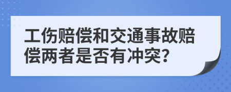 工傷賠償和交通事故賠償兩者是否有沖突？