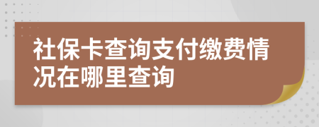 社?？ú樵冎Ц独U費情況在哪里查詢