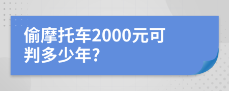 偷摩托車2000元可判多少年?