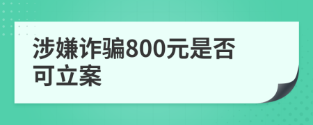 涉嫌詐騙800元是否可立案