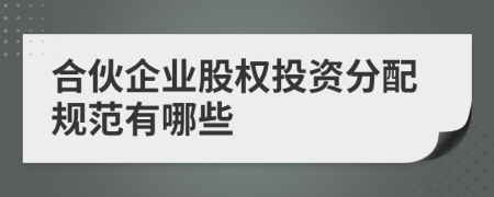 合伙企業(yè)股權(quán)投資分配規(guī)范有哪些