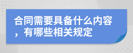 合同需要具備什么內(nèi)容，有哪些相關(guān)規(guī)定