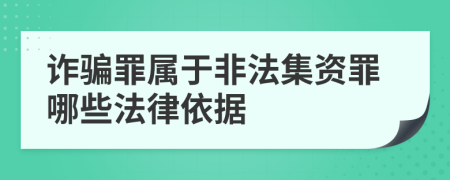 詐騙罪屬于非法集資罪哪些法律依據(jù)