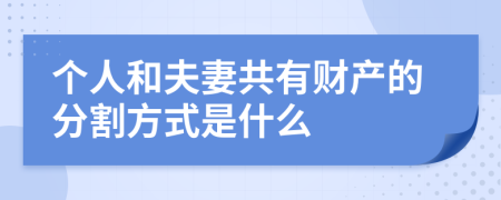 個(gè)人和夫妻共有財(cái)產(chǎn)的分割方式是什么