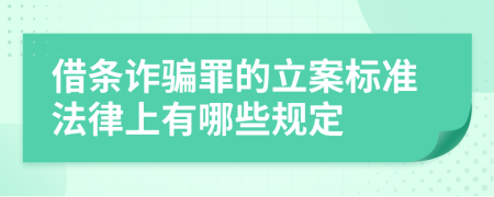 借條詐騙罪的立案標(biāo)準(zhǔn)法律上有哪些規(guī)定