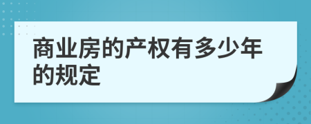 商業(yè)房的產(chǎn)權(quán)有多少年的規(guī)定