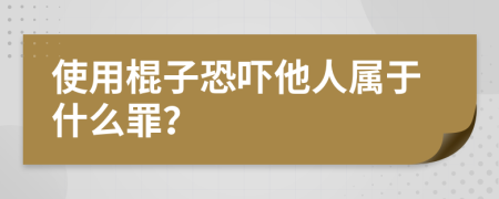 使用棍子恐嚇?biāo)藢儆谑裁醋铮?>
                </a>
            </div>
            <div   id=