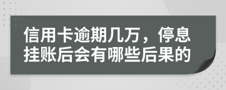 信用卡逾期幾萬，停息掛賬后會有哪些后果的