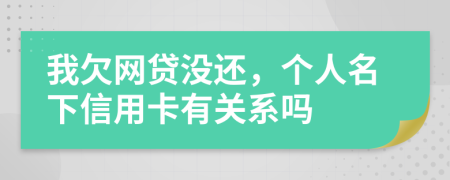 我欠網(wǎng)貸沒還，個(gè)人名下信用卡有關(guān)系嗎