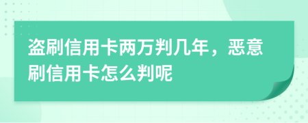 盜刷信用卡兩萬(wàn)判幾年，惡意刷信用卡怎么判呢