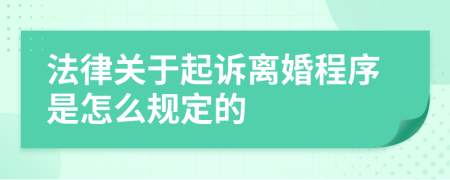 法律關于起訴離婚程序是怎么規(guī)定的
