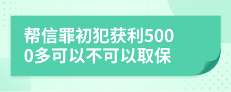 幫信罪初犯獲利5000多可以不可以取保