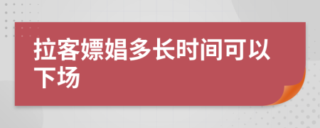 拉客嫖娼多長時間可以下場