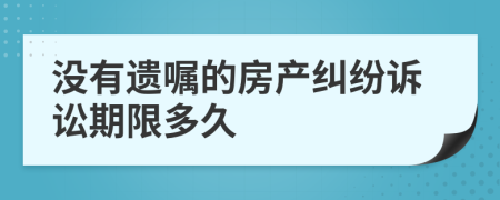 沒有遺囑的房產(chǎn)糾紛訴訟期限多久