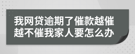 我網(wǎng)貸逾期了催款越催越不催我家人要怎么辦