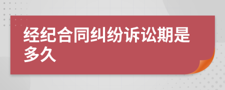 經(jīng)紀合同糾紛訴訟期是多久
