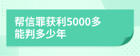 幫信罪獲利5000多能判多少年