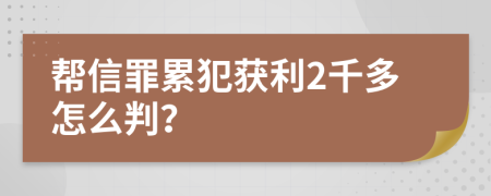 幫信罪累犯獲利2千多怎么判？